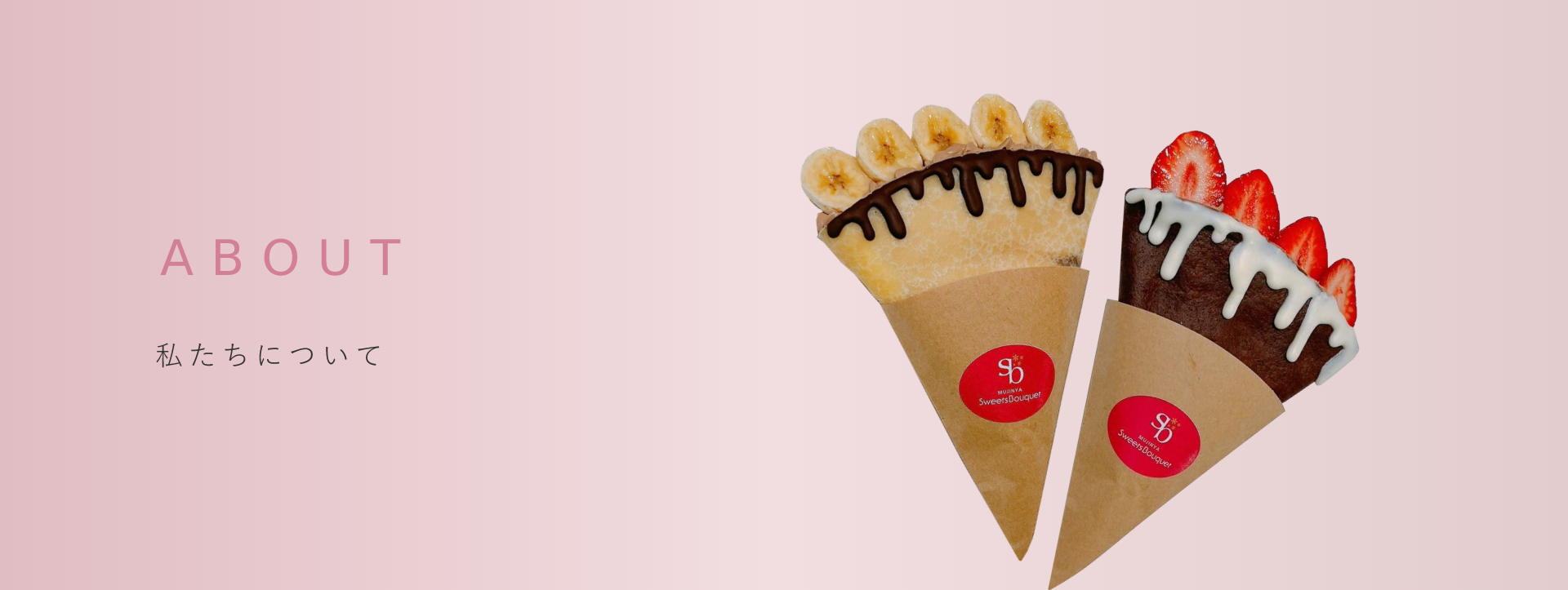 私たちについてプロが監修1つ1つ手作り！“MUJINYA SWEETS BOUQUET”のスイーツは、辻調理師専門学校出身の元イタリアンシェフが監修しているんです!!すべて手作りにこだわり、冷凍しても落ちない美味しさをお届け。お土産としても人気です。