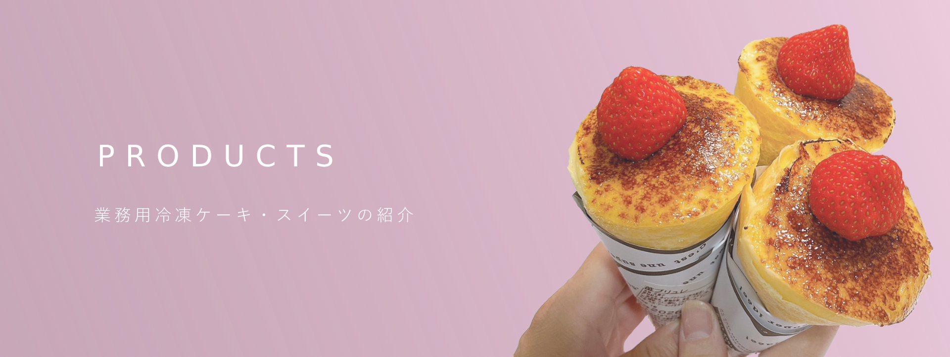 貴社だけの味・商品開発のお手伝いオリジナル冷凍ケーキ・スイーツ製造業務用冷凍ケーキLABではお客様のアイデアや想いをカタチにするオリジナル冷凍ケーキ・スイーツの商品開発、OEMを承ります。