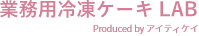 業務用冷凍ケーキLAB Produced by アイティケイ